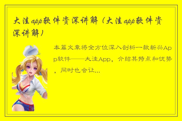 大洼app软件资深讲解 (大洼app软件资深讲解)