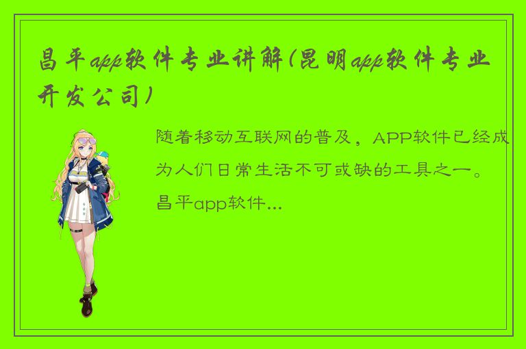 昌平app软件专业讲解(昆明app软件专业开发公司)