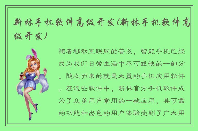 新林手机软件高级开发(新林手机软件高级开发)