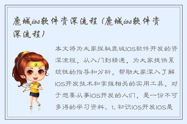 鹿城ios软件资深流程 (鹿城ios软件资深流程)