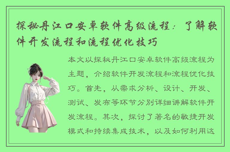 探秘丹江口安卓软件高级流程：了解软件开发流程和流程优化技巧