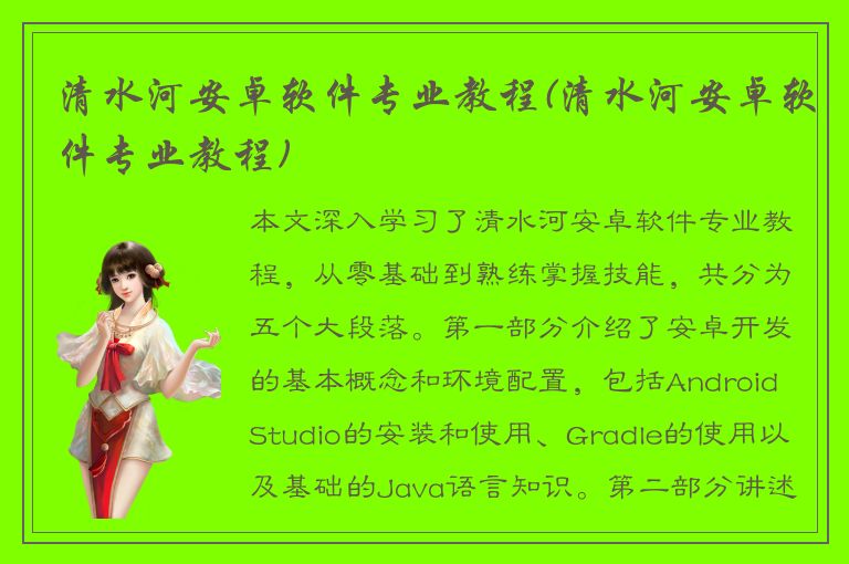 清水河安卓软件专业教程(清水河安卓软件专业教程)