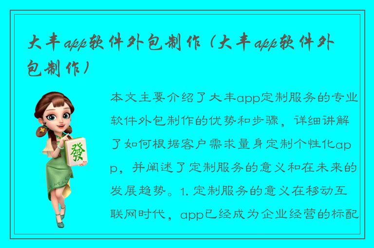 大丰app软件外包制作 (大丰app软件外包制作)