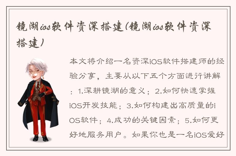 镜湖ios软件资深搭建(镜湖ios软件资深搭建)