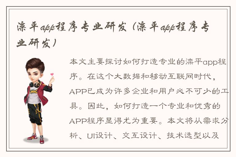 滦平app程序专业研发 (滦平app程序专业研发)