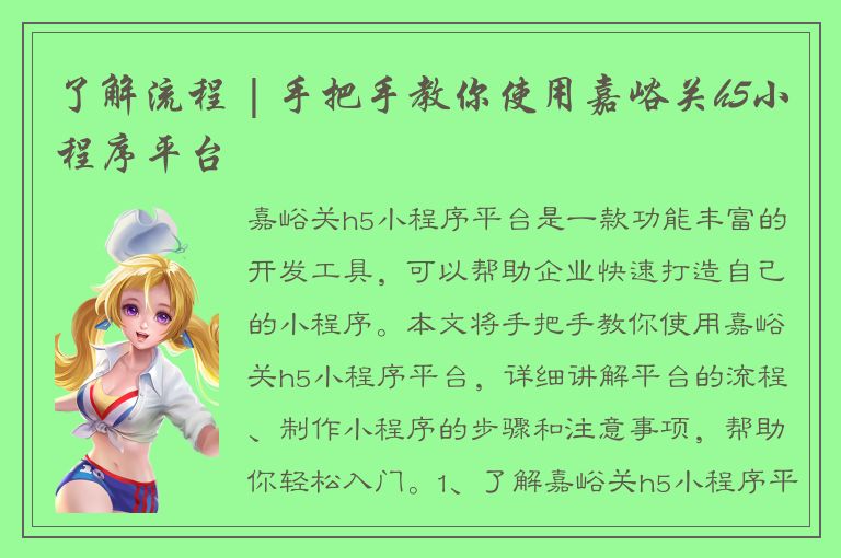 了解流程 | 手把手教你使用嘉峪关h5小程序平台