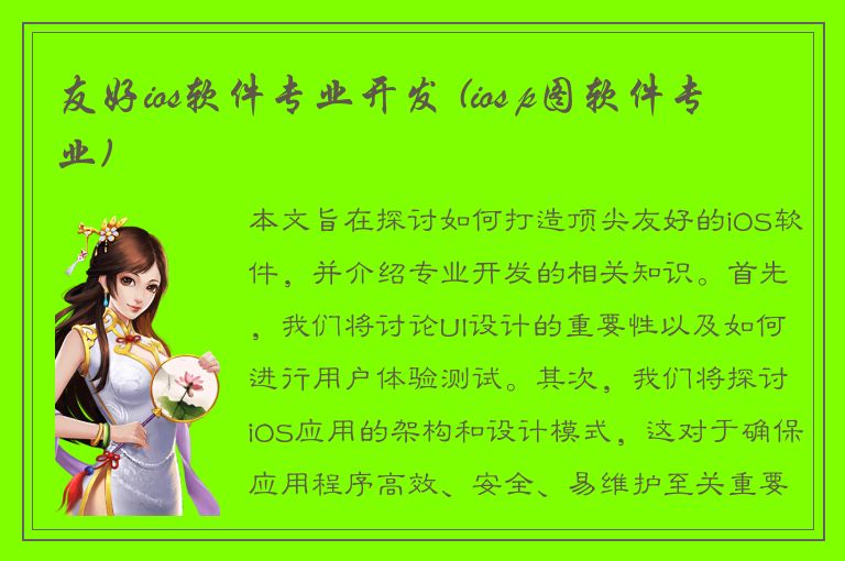 友好ios软件专业开发 (ios p图软件专业)