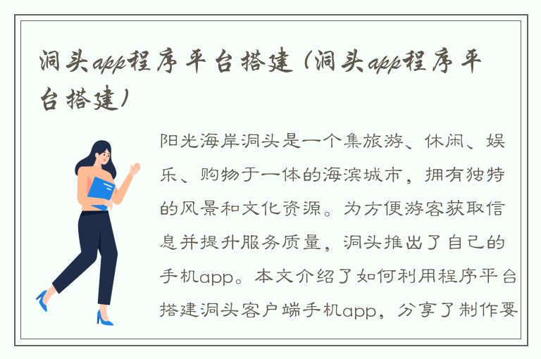 洞头app程序平台搭建 (洞头app程序平台搭建)