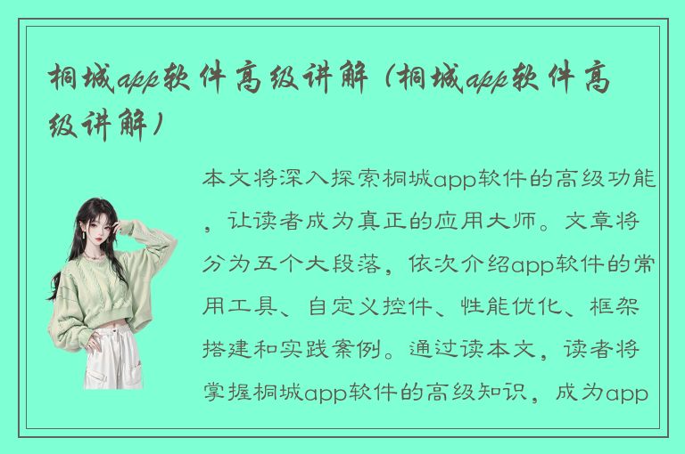 桐城app软件高级讲解 (桐城app软件高级讲解)