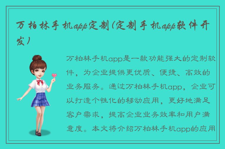 万柏林手机app定制(定制手机app软件开发)