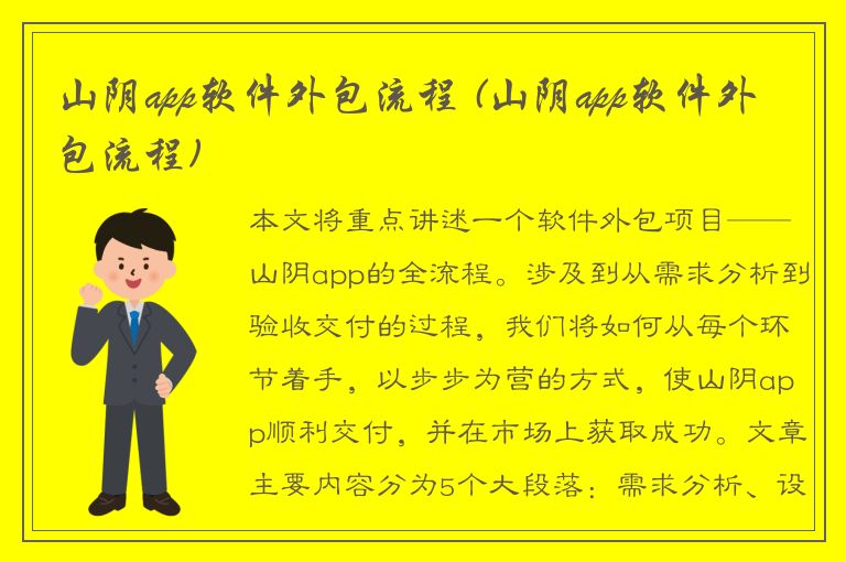 山阴app软件外包流程 (山阴app软件外包流程)