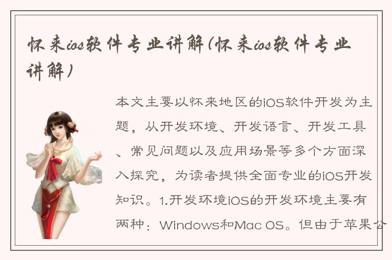 怀来ios软件专业讲解(怀来ios软件专业讲解)