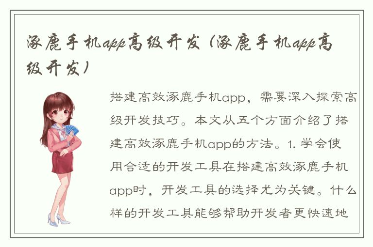 涿鹿手机app高级开发 (涿鹿手机app高级开发)