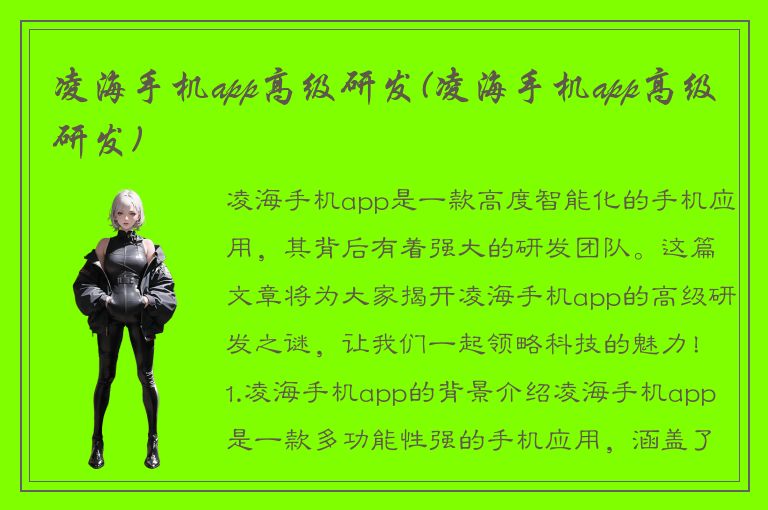 凌海手机app高级研发(凌海手机app高级研发)