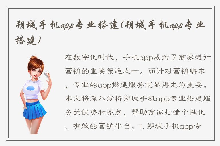 朔城手机app专业搭建(朔城手机app专业搭建)