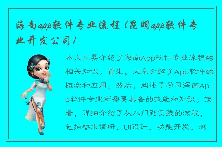 海南app软件专业流程 (昆明app软件专业开发公司)