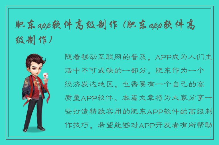 肥东app软件高级制作 (肥东app软件高级制作)