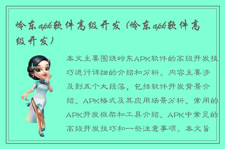 岭东apk软件高级开发 (岭东apk软件高级开发)