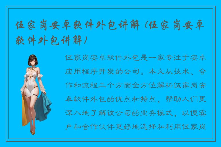 伍家岗安卓软件外包讲解 (伍家岗安卓软件外包讲解)