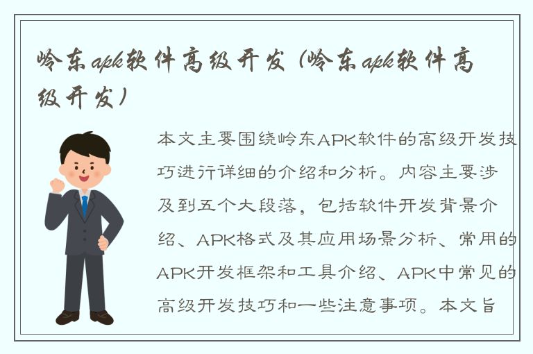 岭东apk软件高级开发 (岭东apk软件高级开发)