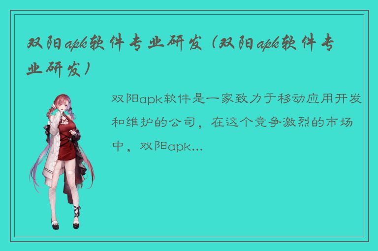 双阳apk软件专业研发 (双阳apk软件专业研发)