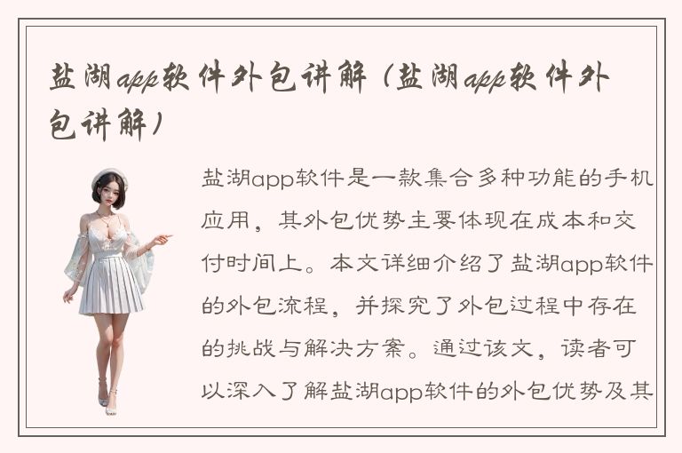 盐湖app软件外包讲解 (盐湖app软件外包讲解)