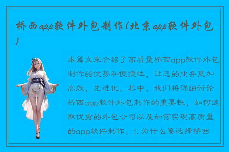 桥西app软件外包制作(北京app软件外包)