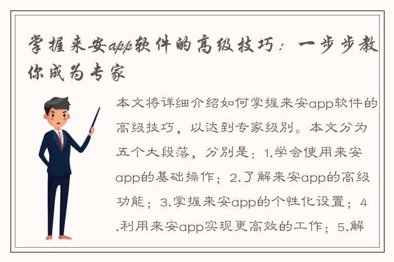 掌握来安app软件的高级技巧：一步步教你成为专家