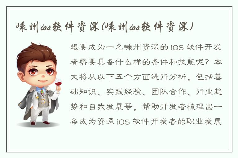 嵊州ios软件资深(嵊州ios软件资深)