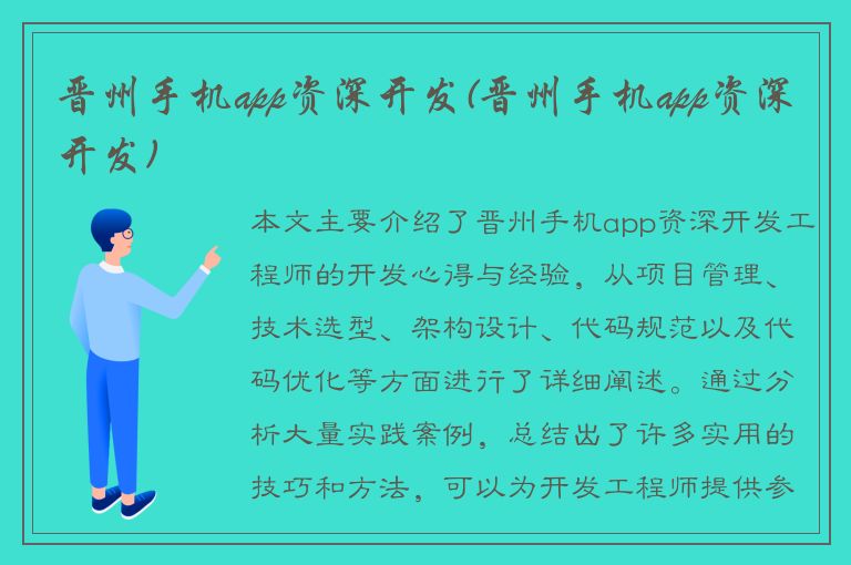 晋州手机app资深开发(晋州手机app资深开发)