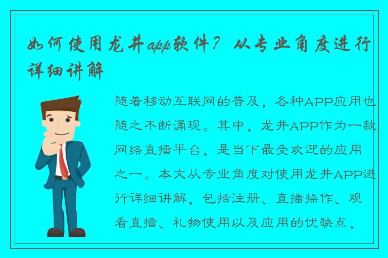 如何使用龙井app软件？从专业角度进行详细讲解