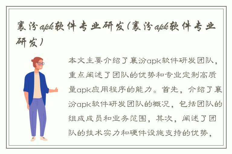 襄汾apk软件专业研发(襄汾apk软件专业研发)