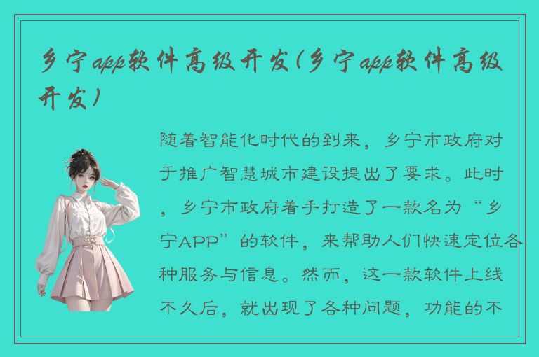 乡宁app软件高级开发(乡宁app软件高级开发)