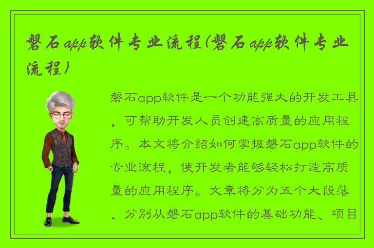 磐石app软件专业流程(磐石app软件专业流程)