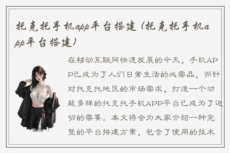 托克托手机app平台搭建 (托克托手机app平台搭建)