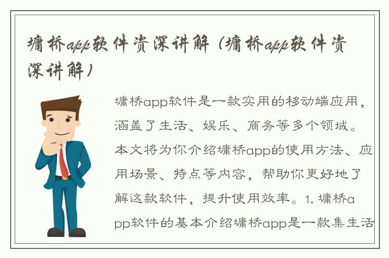 墉桥app软件资深讲解 (墉桥app软件资深讲解)