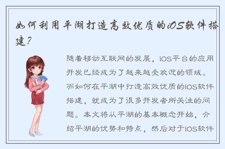 如何利用平湖打造高效优质的iOS软件搭建？