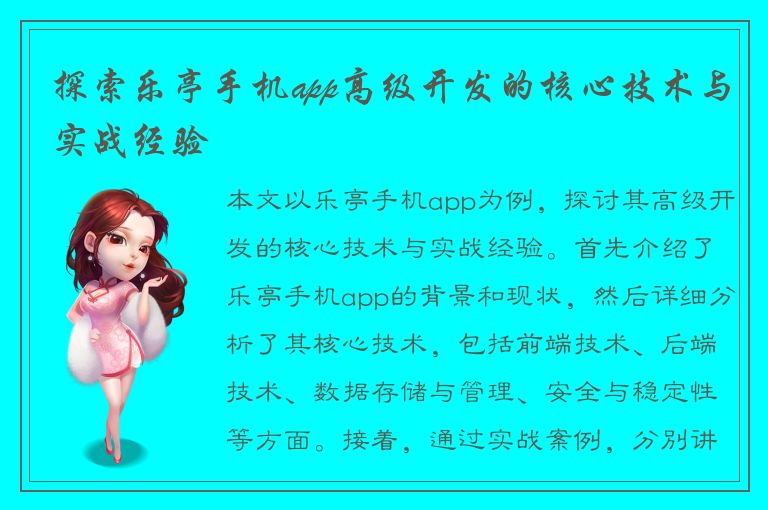 探索乐亭手机app高级开发的核心技术与实战经验