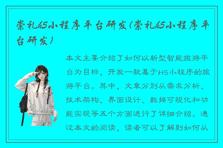 崇礼h5小程序平台研发(崇礼h5小程序平台研发)