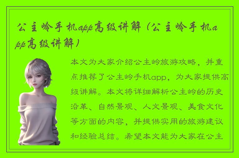 公主岭手机app高级讲解 (公主岭手机app高级讲解)