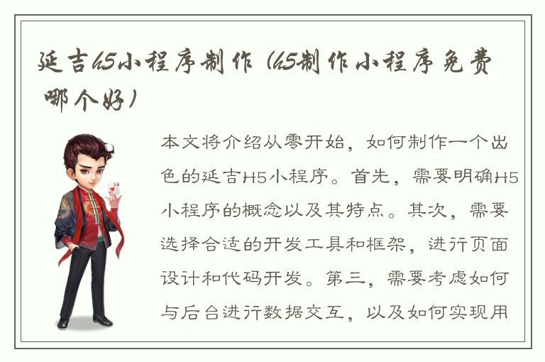 延吉h5小程序制作 (h5制作小程序免费 哪个好)