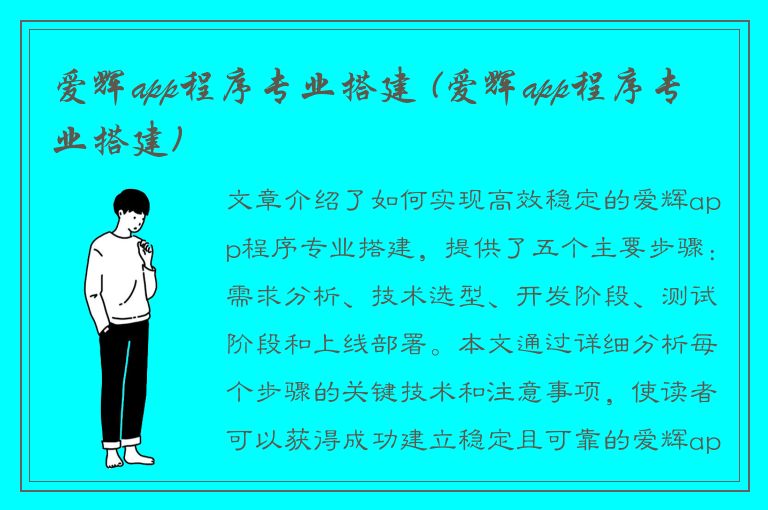 爱辉app程序专业搭建 (爱辉app程序专业搭建)