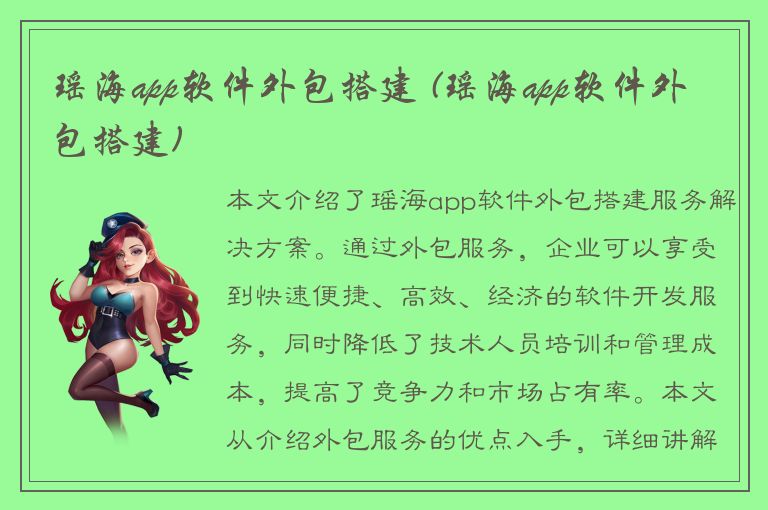 瑶海app软件外包搭建 (瑶海app软件外包搭建)