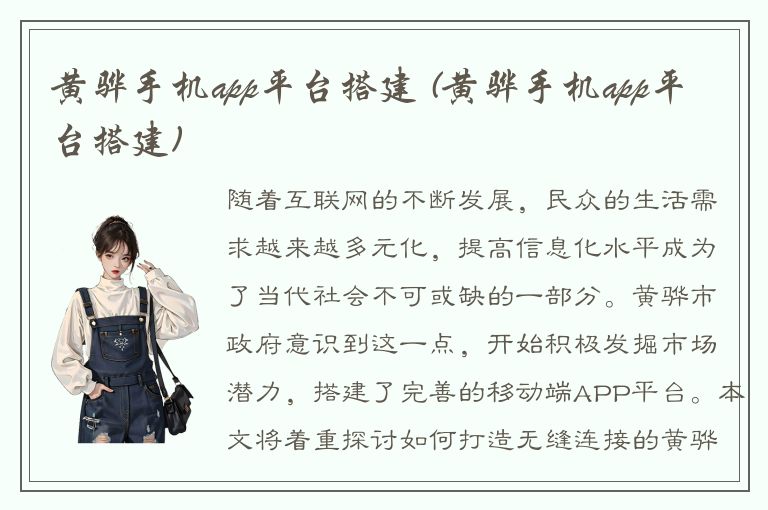 黄骅手机app平台搭建 (黄骅手机app平台搭建)