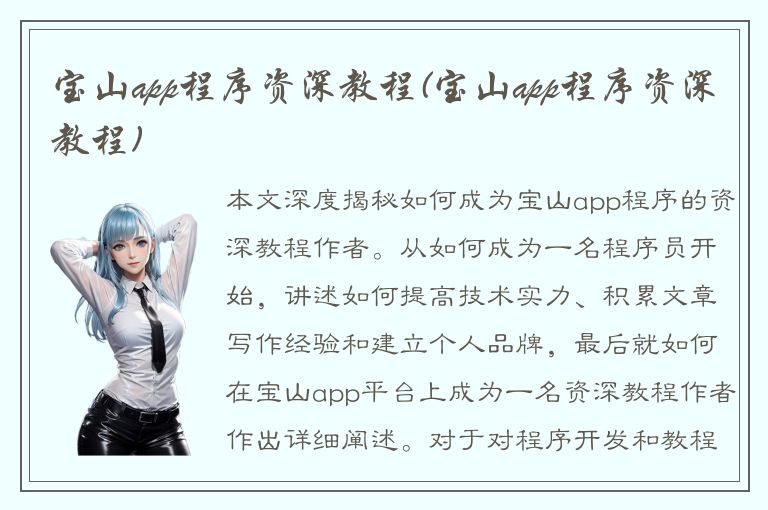 宝山app程序资深教程(宝山app程序资深教程)