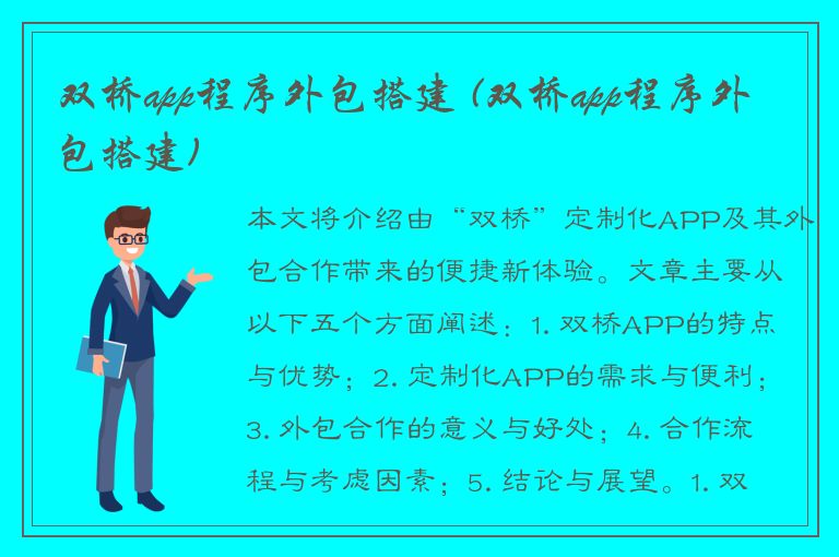 双桥app程序外包搭建 (双桥app程序外包搭建)