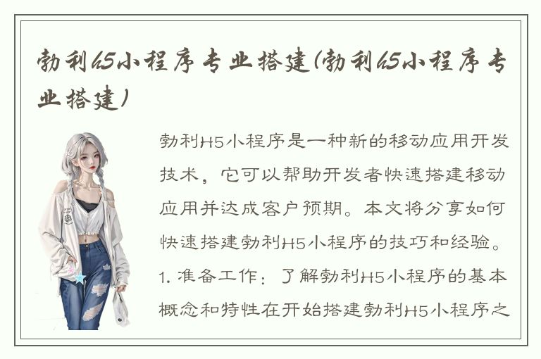 勃利h5小程序专业搭建(勃利h5小程序专业搭建)