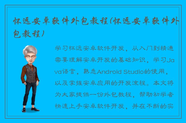 怀远安卓软件外包教程(怀远安卓软件外包教程)