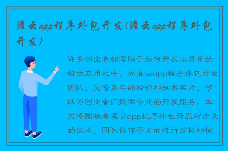 灌云app程序外包开发(灌云app程序外包开发)