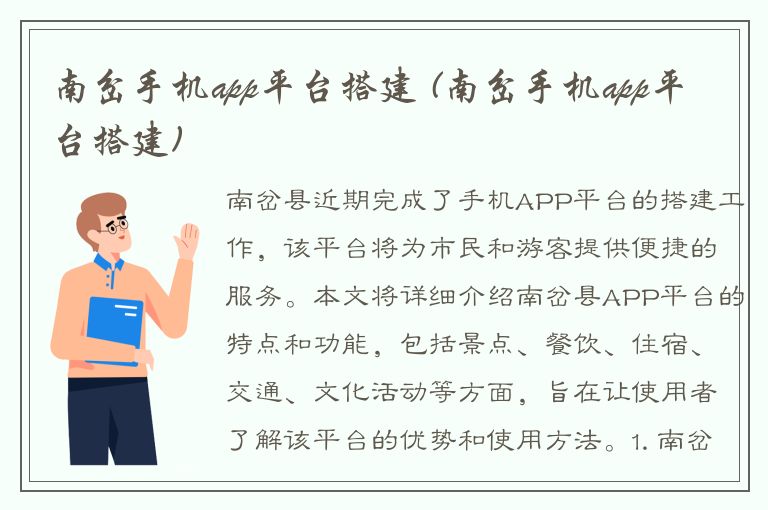 南岔手机app平台搭建 (南岔手机app平台搭建)